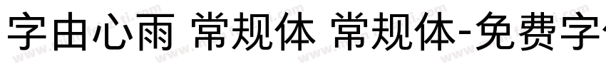 字由心雨 常规体 常规体字体转换